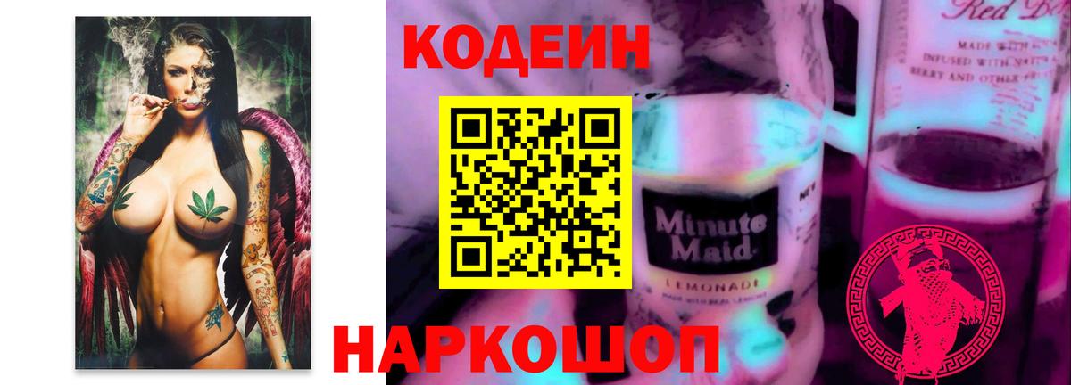 Кодеин Purple Drank  Вход с VPN  Свободный 