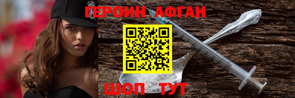 Свободный  ГЕРОИН  Вход с VPN  ГЕРОИН афганец 
